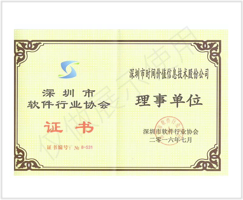 深圳市软件行业协会